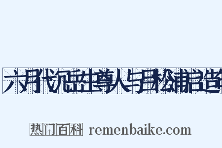 六月代沉岳生尊人与吕松浦启造句是什么意思的图片